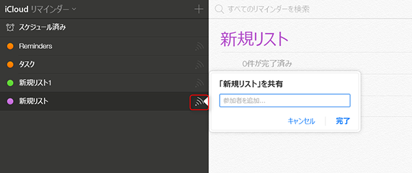 iCloudでリマインダーを他人と共有する