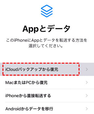 「iCloud バックアップから復元」を選択