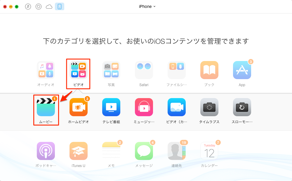 iPhoneのムービーをPC/Macに保存する方法 ステップ1