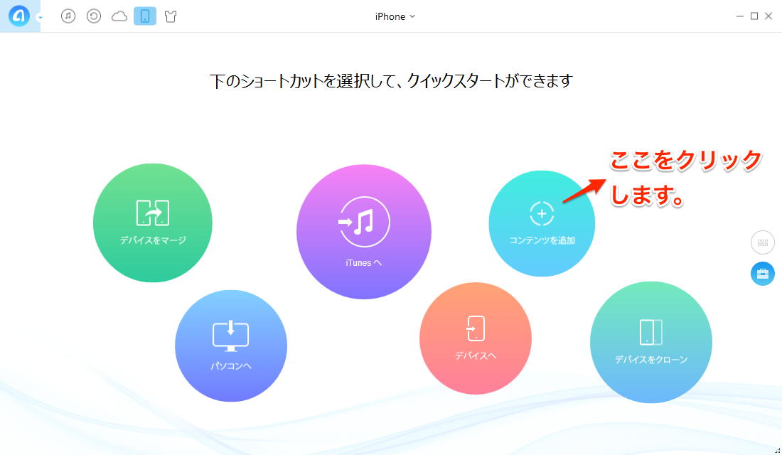 iTunesを使わずにiPhoneに動画を転送する方法テップ1