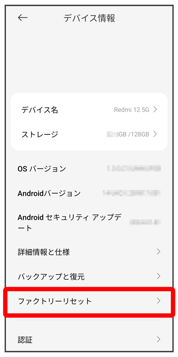 ファクトリーリセット