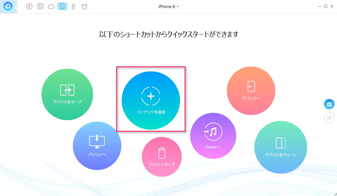 iPhoneへミュージックを入れる方法 ステップ1