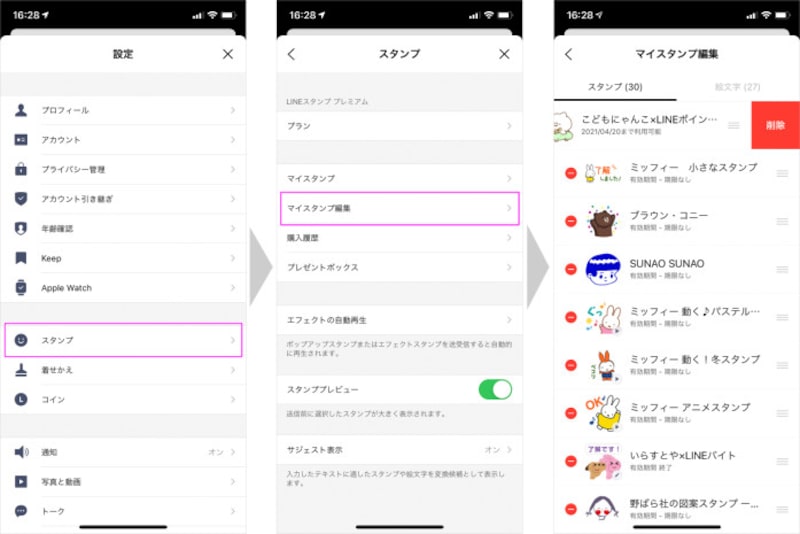 LINEスタンプをを削除する