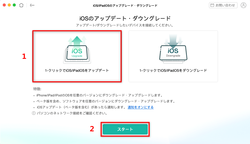 「1-クリックでiOS/iPadOSをアップデート」モードを選択