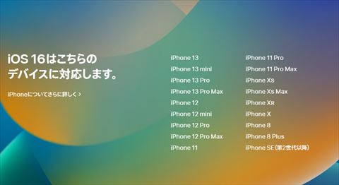 iOS16対応機種