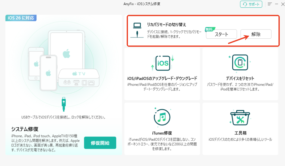 「リカバリーモードを解除」＞「解除」の順にクリック