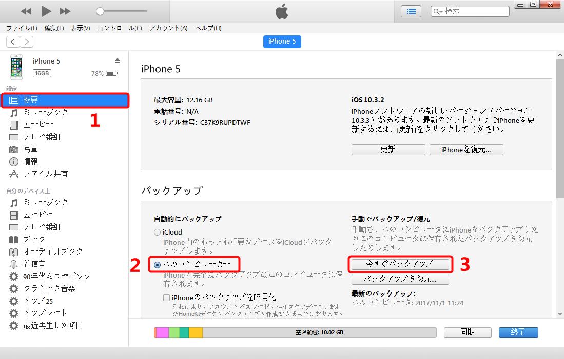 古いiPhoneをiTunesで再度バックアップする