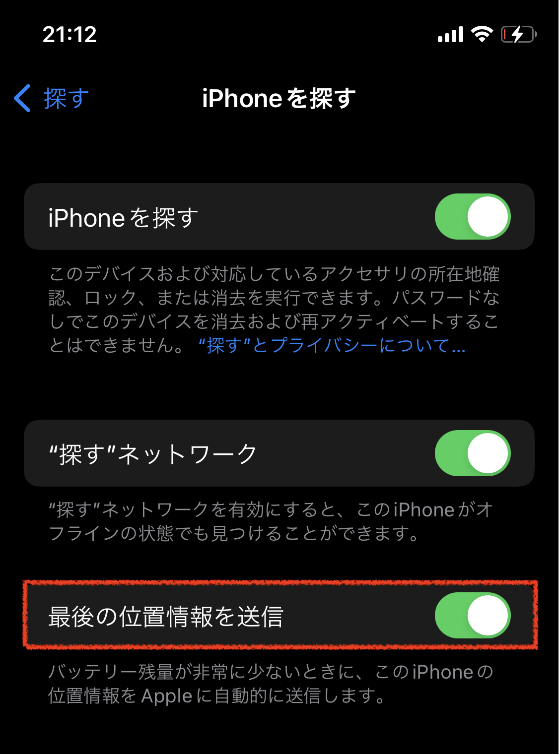 「最後の位置情報を送信」機能を確認