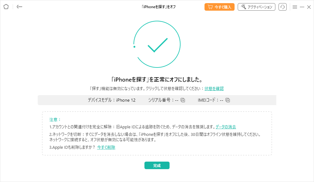 iPhoneを探す』が正常にオフになりました