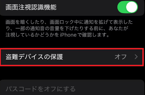 盗難デバイスの保護をオフにする