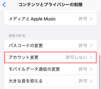 「アカウント変更」をタップ
