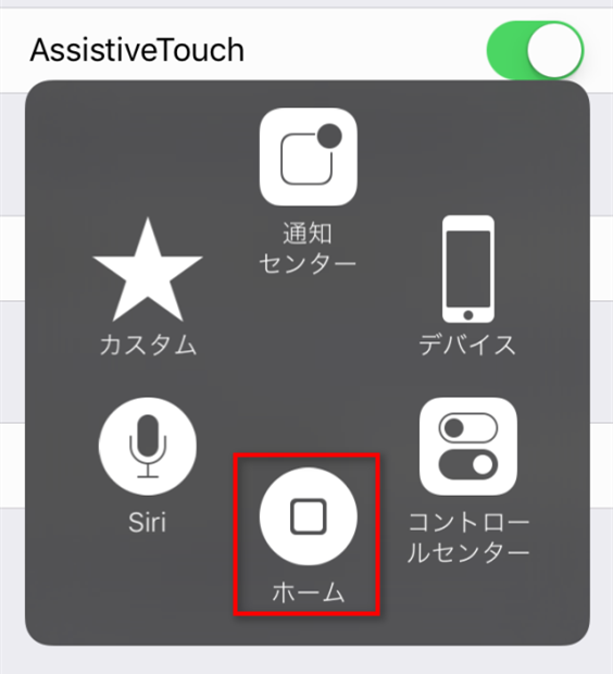 AssistiveTouchを利用する