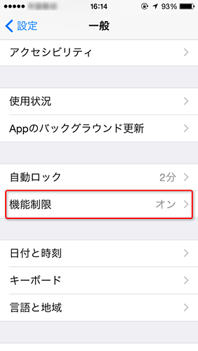 機能制限をタップする