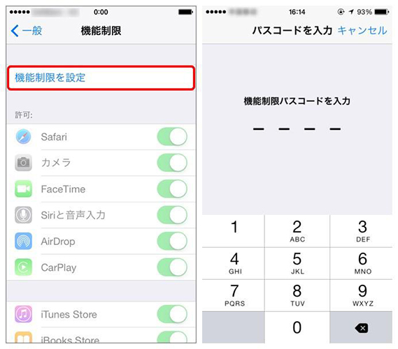 機能制限を設定してパスワードを入力する