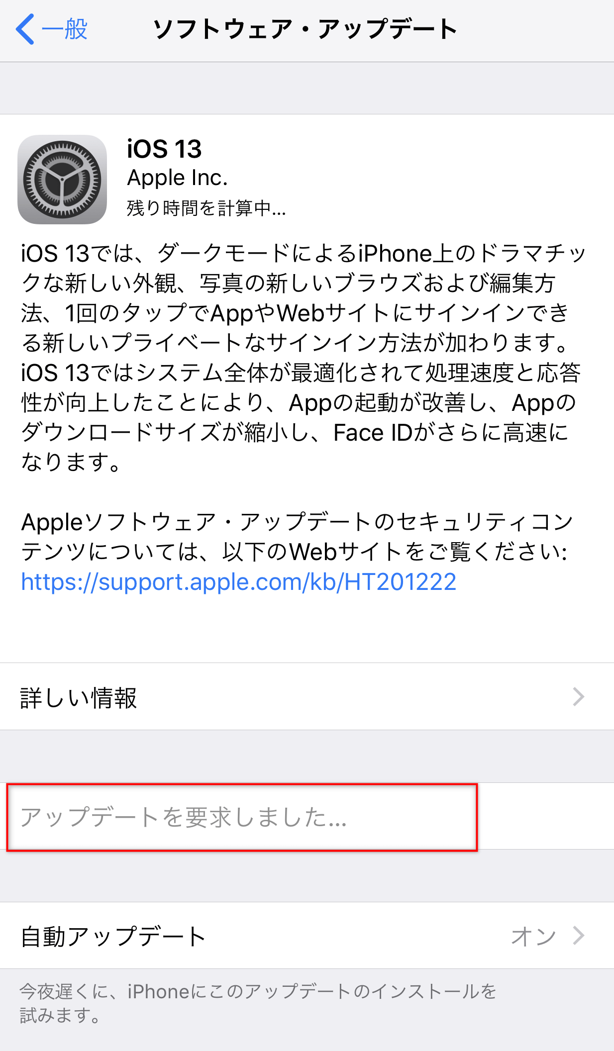 「残り時間を計算中」「アップデートを要求しました」のまま