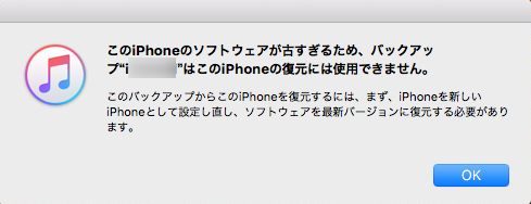 「iPhoneのソフトウェアが古すぎるため復元には使用できません」エラー