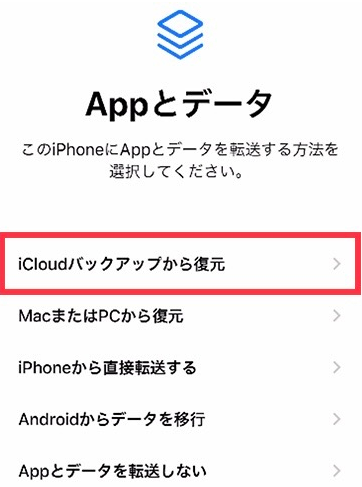 「iCloudバックアップから復元」を選択