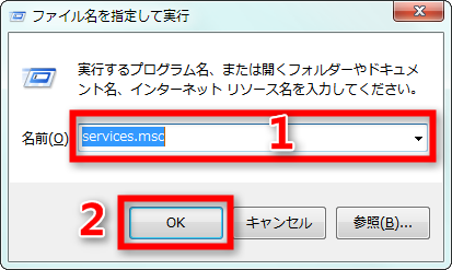 ステップ1:「services.msc」に入る