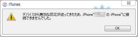 デバイスから無効な反応が返ってきたため、iPhoneiPad miniのiPhoneに接続できない