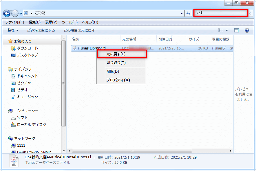 「iTunes Library.itl」のファイルを復元する