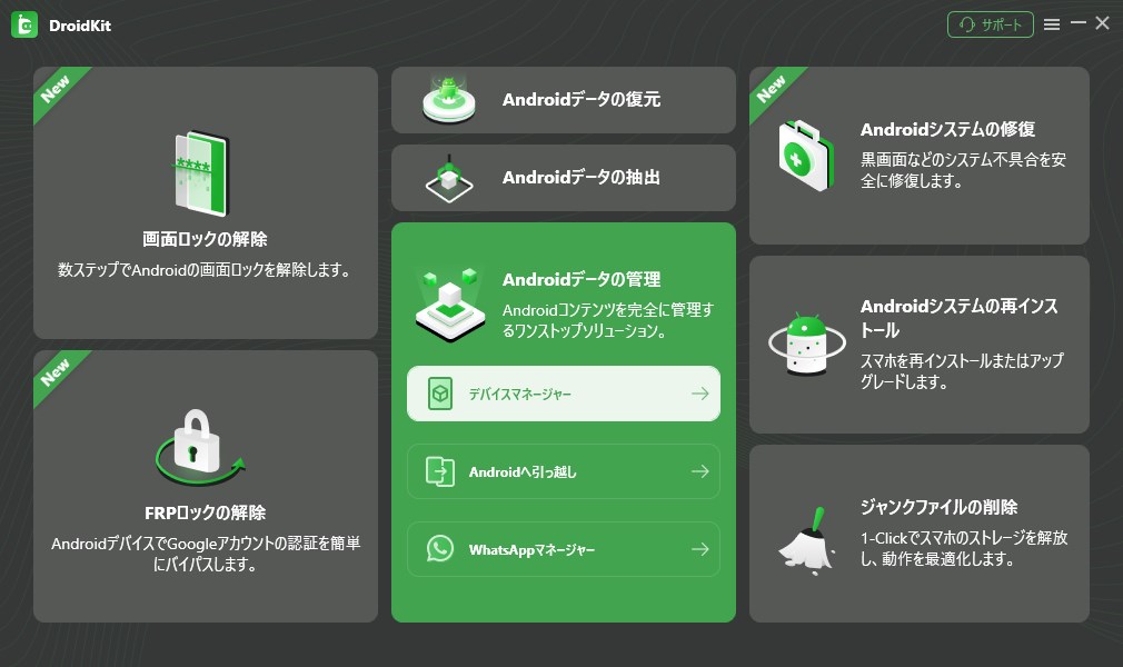 「Androidデータ管理」機能を選択