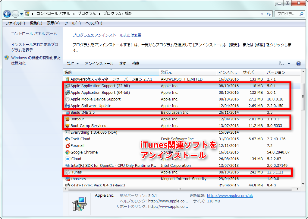 Step 2　iTunes関連のソフトをアンインストールする