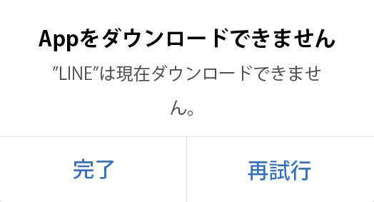 Iphone Android Lineがダウンロードできない時の対策