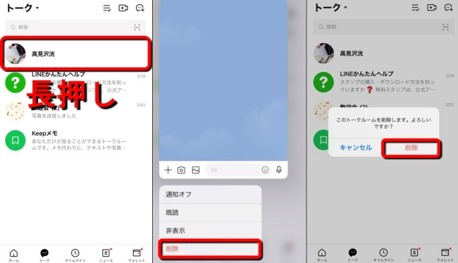 iPhoneでLINEのトークルームを削除する方法