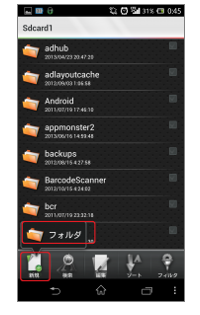 新規フォルダを作成　写真元：andropp.jp