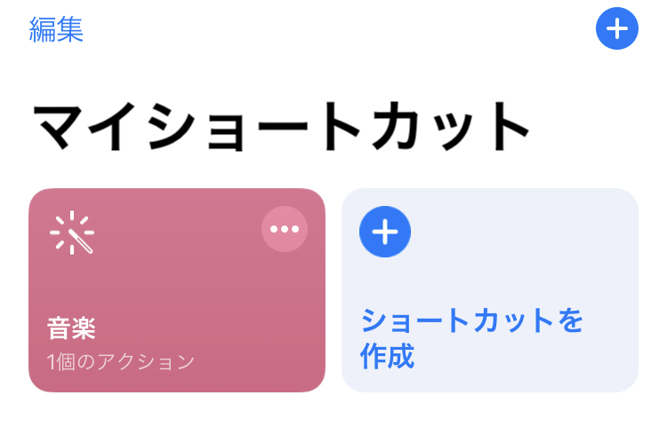 ショートカットを作成した