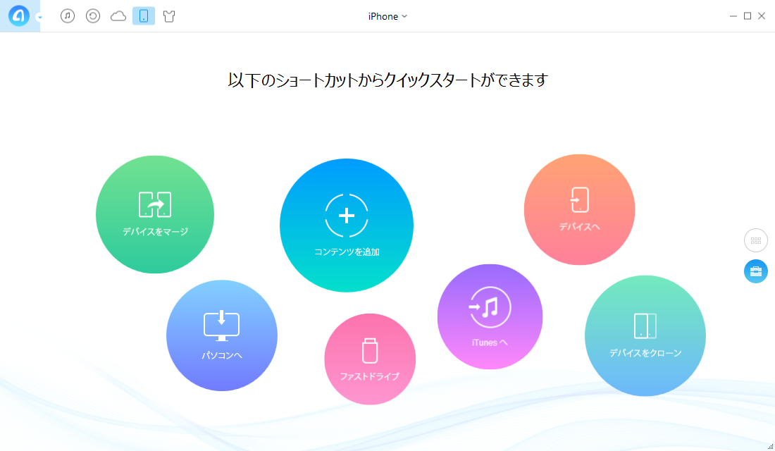 パート2、iPhoneのデータをパソコン/iTunesに転送する-一括管理の場合