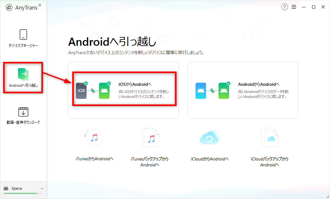 iPhoneからアンドロイドへ音楽を移行する方法ー１