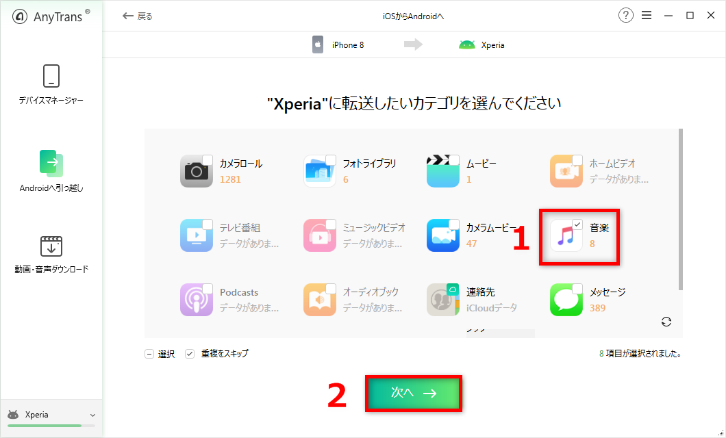 iPhoneからアンドロイドへ音楽を移行する方法ー２