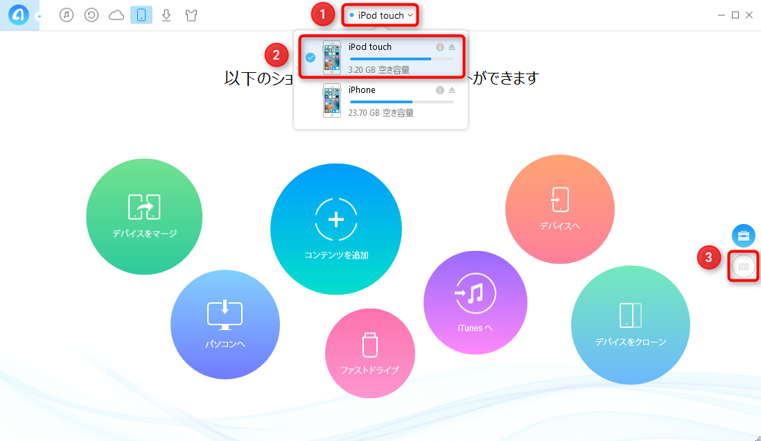 iPod touchからiPhoneにデータを移行する