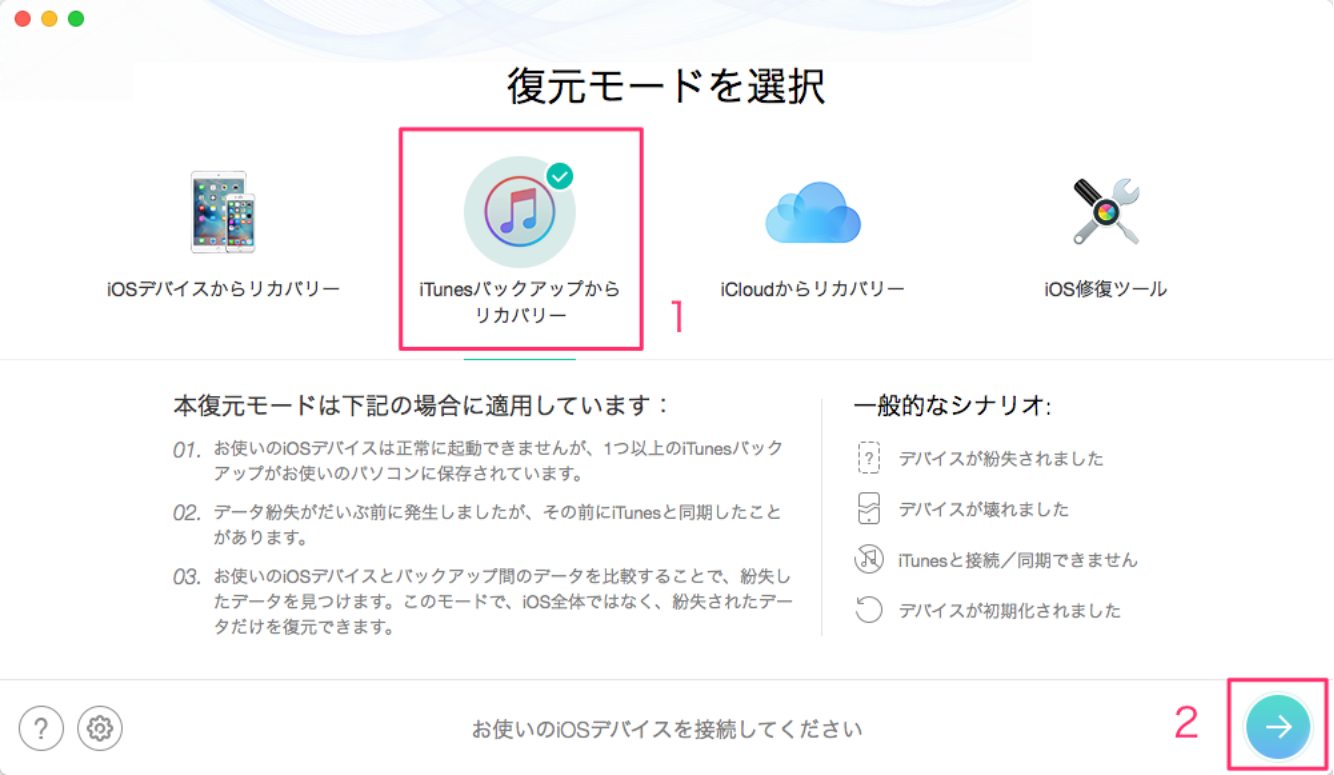 「iTunesバックアップからリカバリー」を選択