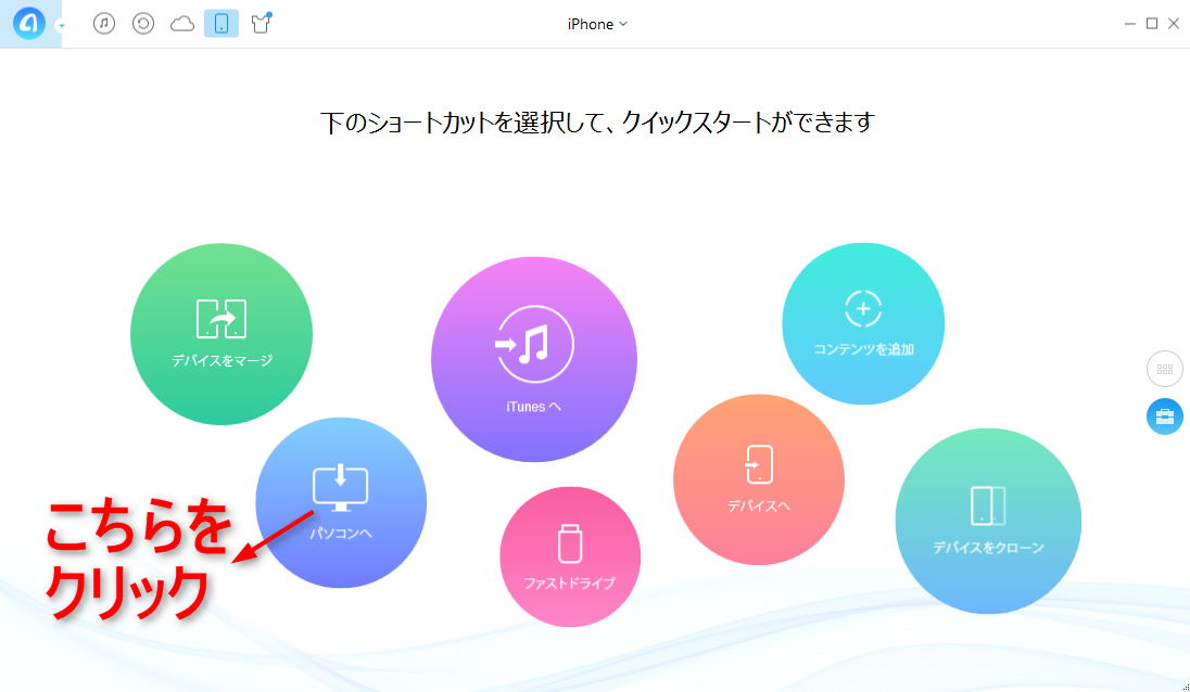 簡単にiPhone 5からパソコンに音楽を転送する方法 ステップ1