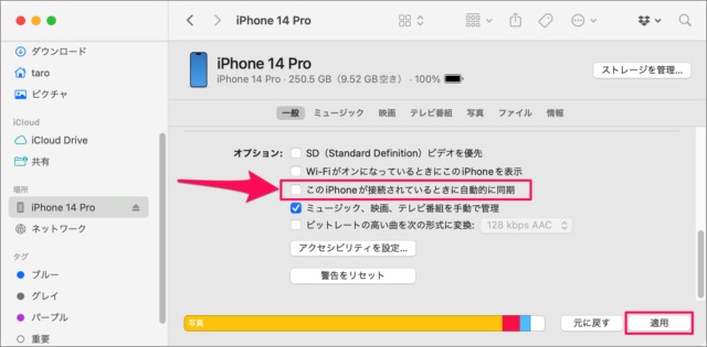 iPhone の自動同期を [オフ] にする