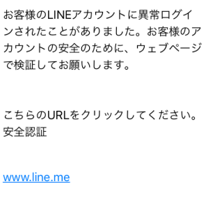 「LINE安全認証」という詐欺メールに注意