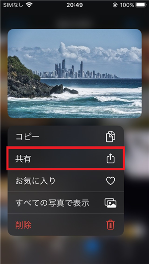「共有」をタップ