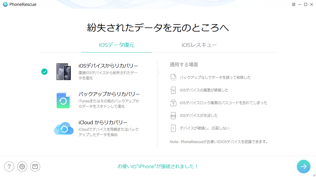 高機能なiOSデータ復元ソフト – PhoneRescue for iOS