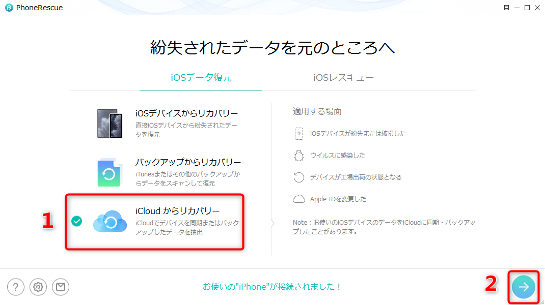 「iCloudからリカバリー」モードを選択する