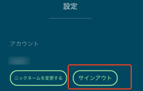 「サインアウト」をタップ