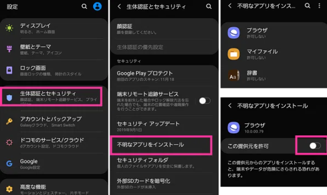 不明なアプリのインストールを許可
