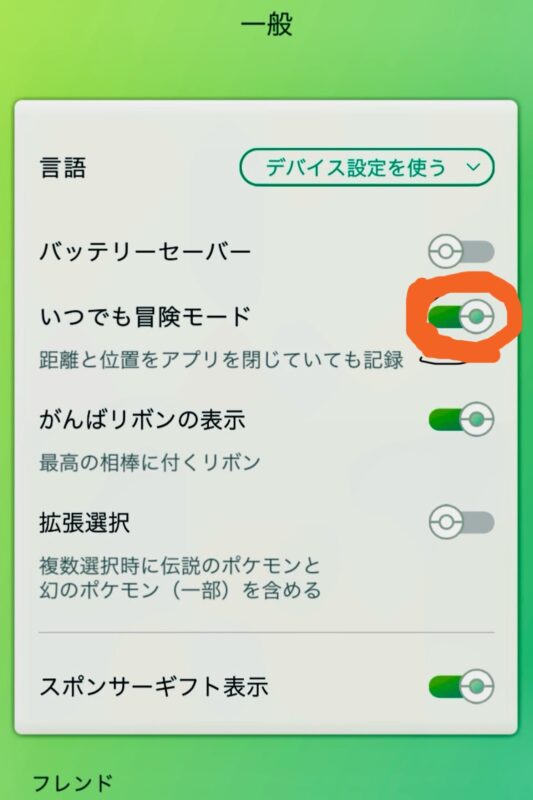 「いつでも冒険モード」を有効