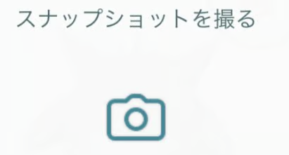 相棒の「スナップショット」を撮影する