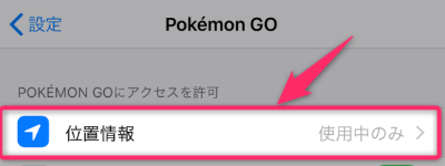 位置情報のオン・オフ切り替え