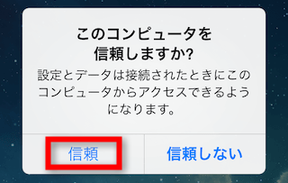 「このコンピュータを信頼」