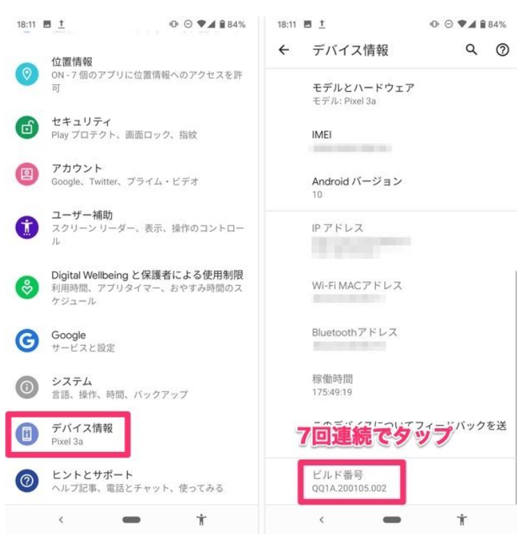 「ビルド番号」の項目を7回連続でタップ