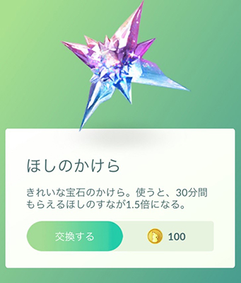 ほしのかけら