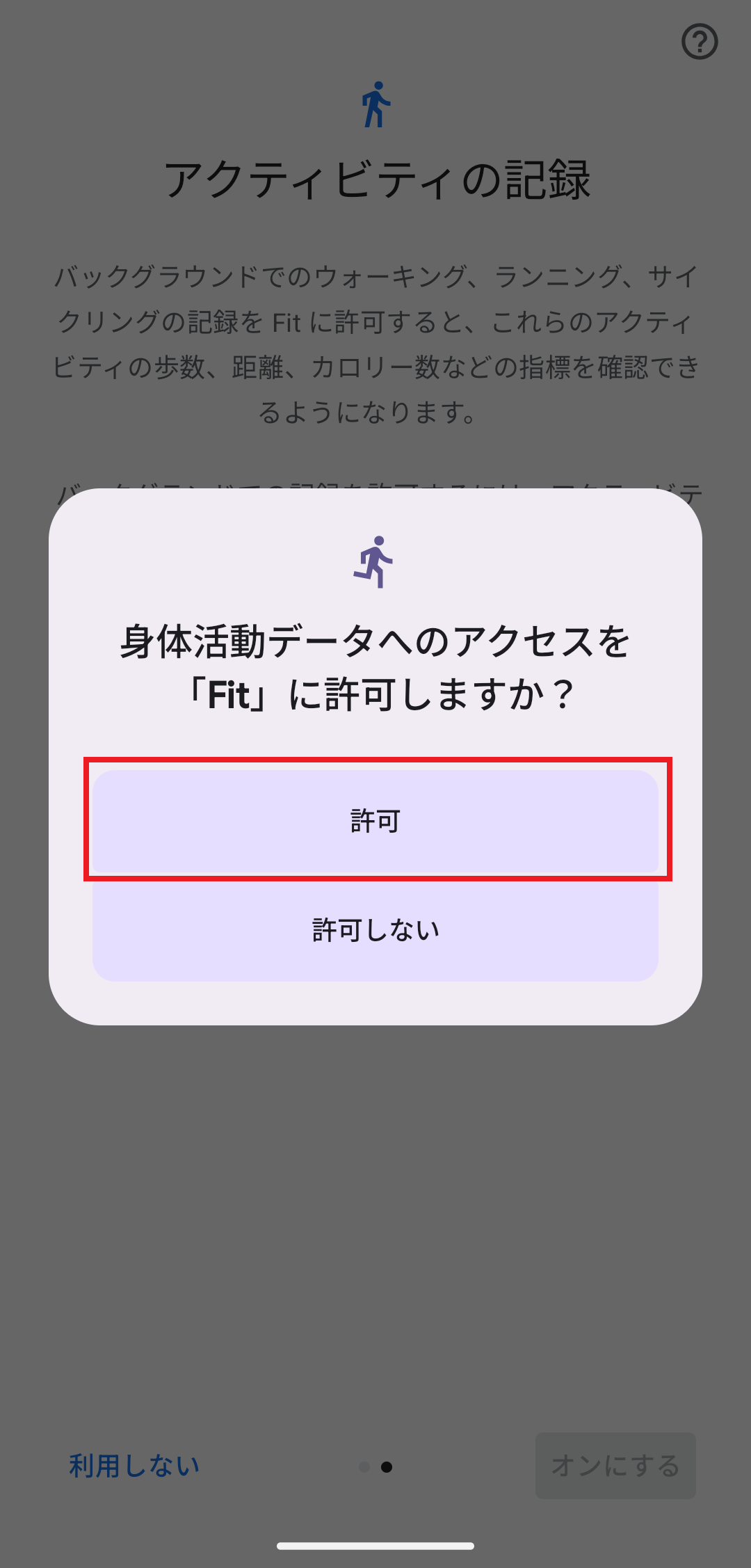 「身体活動」へのアクセスを許可